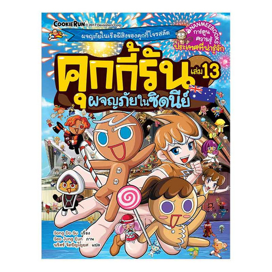 หนังสือ คุกกี้รัน เล่ม 13 ผจญภัยในซิดนีย์ (ฉบับการ์ตูน)