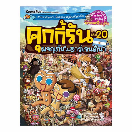 หนังสือ คุกกี้รัน เล่ม 20 ผจญภัยในอาร์เจนตินา (ฉบับการ์ตูน)