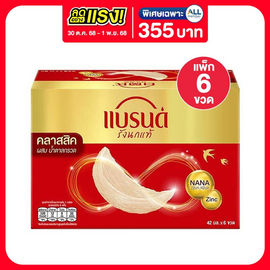 แบรนด์ รังนก สูตรคลาสสิก 42 มล. (แพ็ก 6 ขวด)