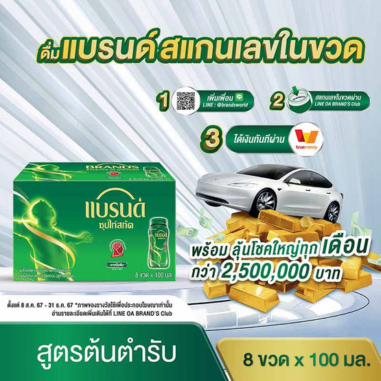 แบรนด์ ซุปไก่สกัด สูตรต้นตำรับ 100 มล. (แพ็ก 8 ขวด)