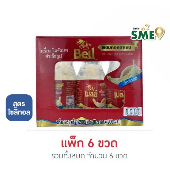 เบลล์ รังนก ผสมคอลลาเจน สูตรไซลิทอล 200 มล. (แพ็ก 6 ขวด)