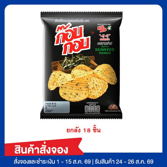 สั่งจอง ก๊อบกอบ มันฝรั่งทอดกรอบแผ่นหยัก รสสาหร่าย 50 กรัม (ยกลัง 18 ชิ้น)