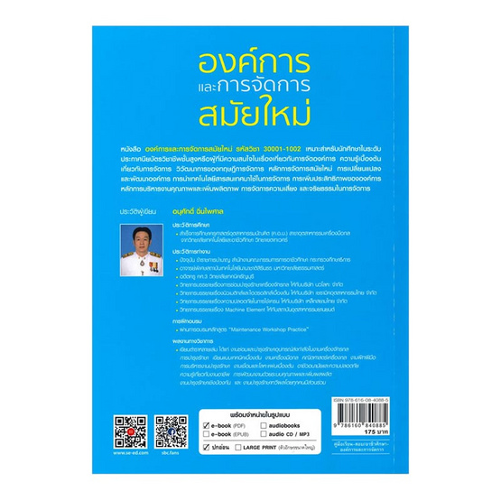 หนังสือ องค์การและการจัดการสมัยใหม่ (สอศ.) (รหัสวิชา 30001-1002)