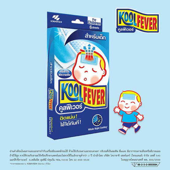 Kool Fever เจลลดไข้สำหรับเด็ก กล่อง 3 ซอง