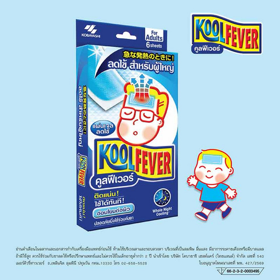 Kool Fever เจลลดไข้สำหรับผู้ใหญ่ ซอง 2 ชิ้น (1 กล่อง 3 ซอง)