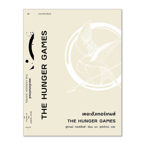 หนังสือ The Hunger Games เดอะฮังเกอร์เกมส์