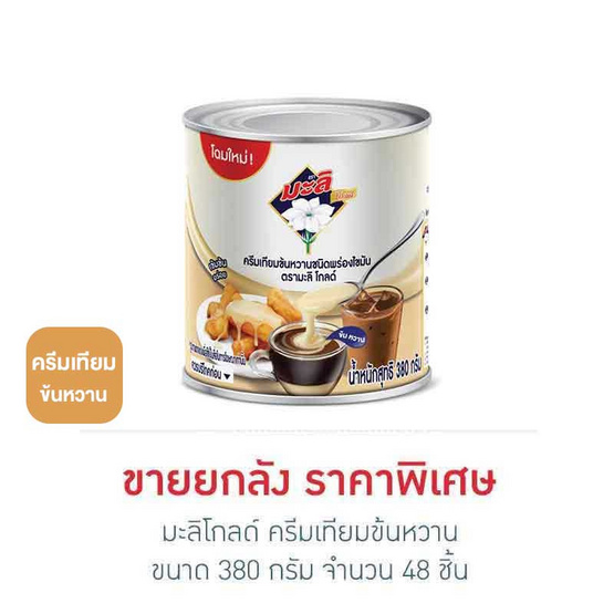มะลิโกลด์ ครีมเทียมข้นหวาน 380 กรัม (ยกลัง 48 กระป๋อง)