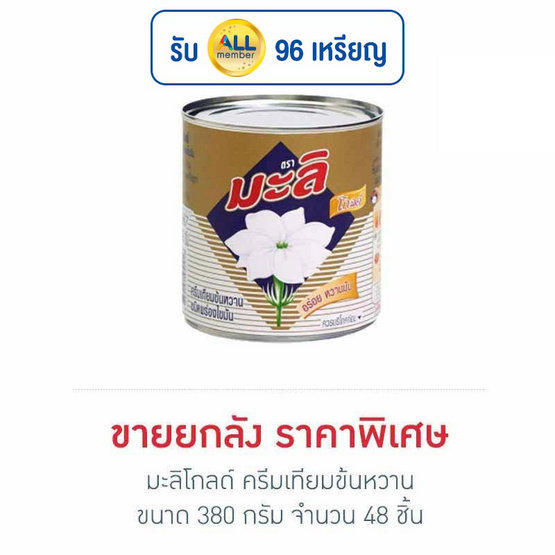 มะลิโกลด์ ครีมเทียมข้นหวาน 380 กรัม (ยกลัง 48 กระป๋อง) มะลิโกลด์ ครีมเทียมข้นหวาน 380 กรัม (ยกลัง 48 กระป๋อง)
