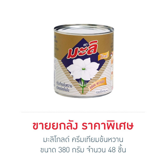 มะลิโกลด์ ครีมเทียมข้นหวาน 380 กรัม (ยกลัง 48 กระป๋อง)