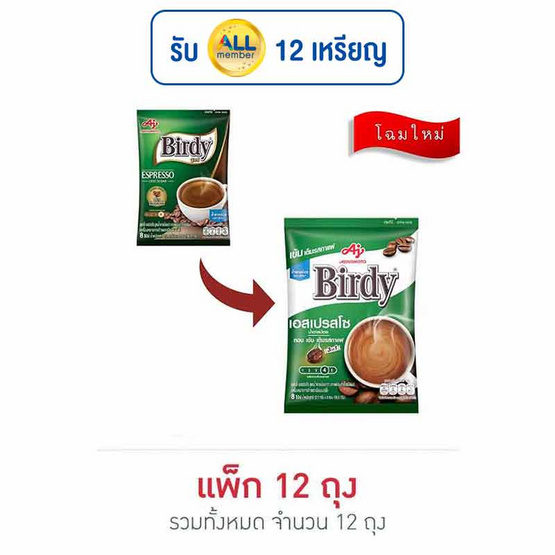 เบอร์ดี้ กาแฟ 3in1 เอสเปรสโซ 96.8 กรัม (12.1กรัมx8ซอง) แพ็ก 12 ถุง เบอร์ดี้ กาแฟ 3in1 เอสเปรสโซ 96.8 กรัม (12.1กรัมx8ซอง) แพ็ก 12 ถุง