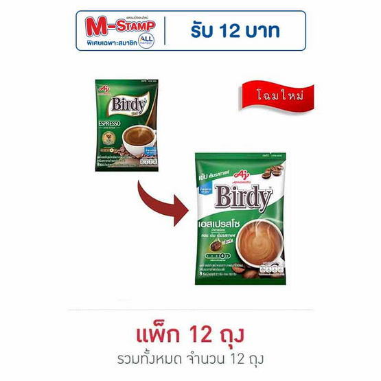 เบอร์ดี้ กาแฟ 3in1 เอสเปรสโซ 96.8 กรัม (12.1กรัมx8ซอง) แพ็ก 12 ถุง
