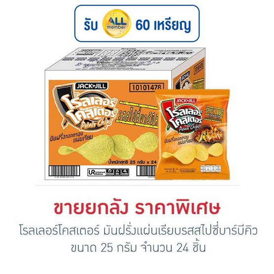 โรลเลอร์โคสเตอร์ มันฝรั่งแผ่นเรียบรสสไปซี่บาร์บีคิว 25 กรัม (ยกลัง 24 ชิ้น) โรลเลอร์โคสเตอร์ มันฝรั่งแผ่นเรียบรสสไปซี่บาร์บีคิว 25 กรัม (ยกลัง 24 ชิ้น)