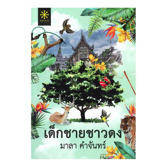 หนังสือ เด็กชายชาวดง