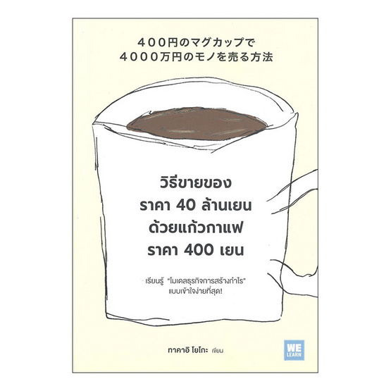 หนังสือ วิธีขายของราคา 40 ล้านเยน ด้วยแก้วกาแฟราคา 400 เยน