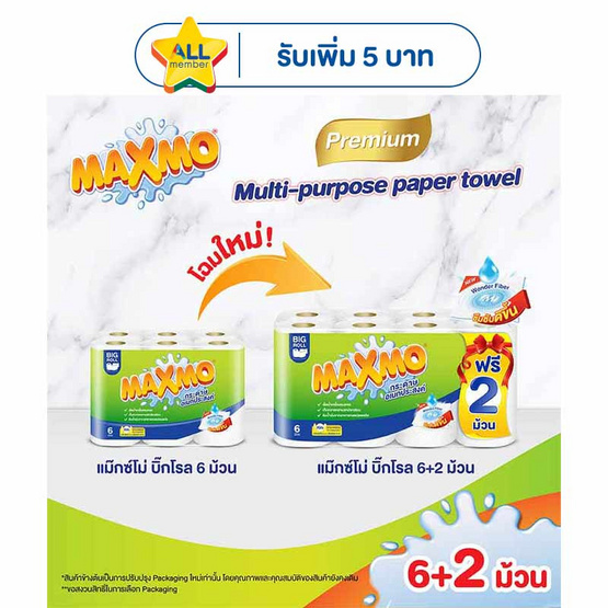 แม๊กซ์โม่ กระดาษอเนกประสงค์ รุ่นบิ๊กโรล 6 ม้วน