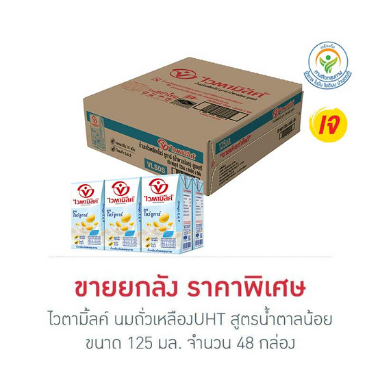 ไวตามิ้ลค์ นมถั่วเหลืองUHT สูตรน้ำตาลน้อย 125 มล. (ยกลัง 48 กล่อง)