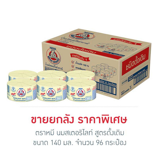 ตราหมี นมสเตอริไลท์ สูตรดั้งเดิม 140 มล. (ยกลัง 96 กระป๋อง)