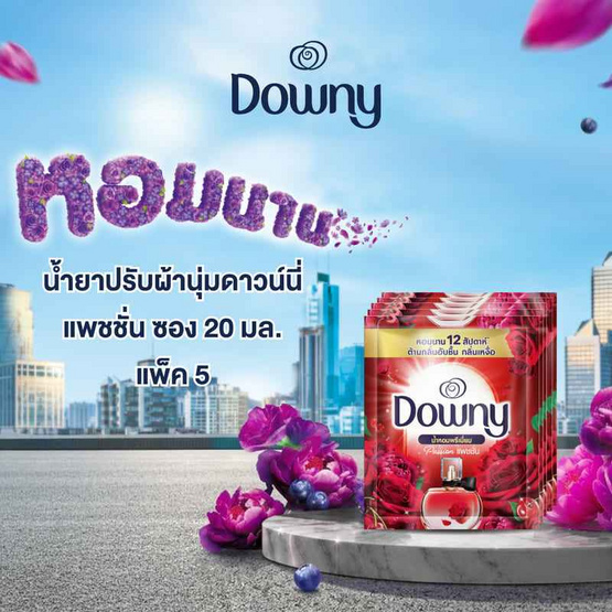 ดาวน์นี่ น้ำยาปรับผ้านุ่มแพชชั่น 20 มล. (แพ็ก 5 ซอง)