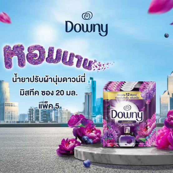 ดาวน์นี่ น้ำยาปรับผ้านุ่ม มิสทีค 20 มล. (แพ็ก 5 ซอง)