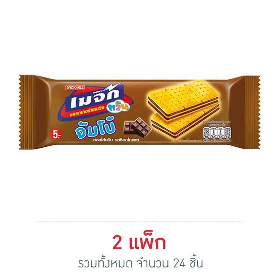 เมจิกทวินจัมโบ้ แครกเกอร์แซนวิชสอดไส้ครีมรสช็อกโกแลต 43 กรัม (แพ็ก 12 ชิ้น)