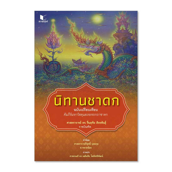 หนังสือ นิทานชาดก ฉบับเปรียบเทียบ