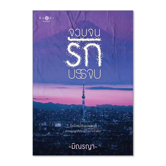 หนังสือ จวบจนรักบรรจบ