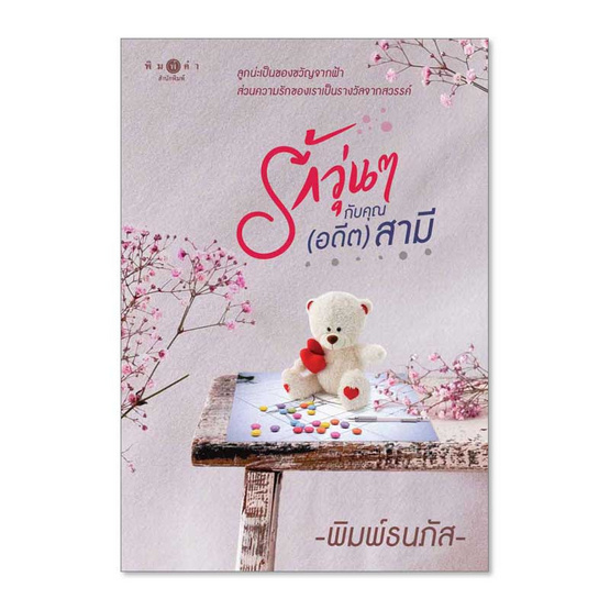 หนังสือ รักวุ่นๆกับคุณ (อดีต) สามี