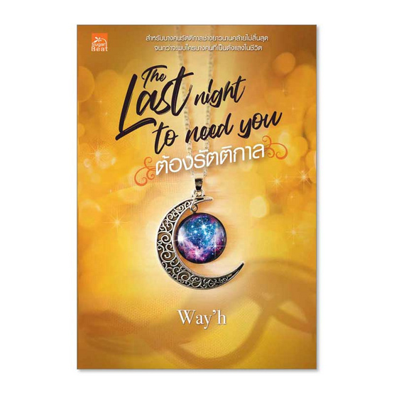 หนังสือ The last night to need you ต้องรัตติกาล