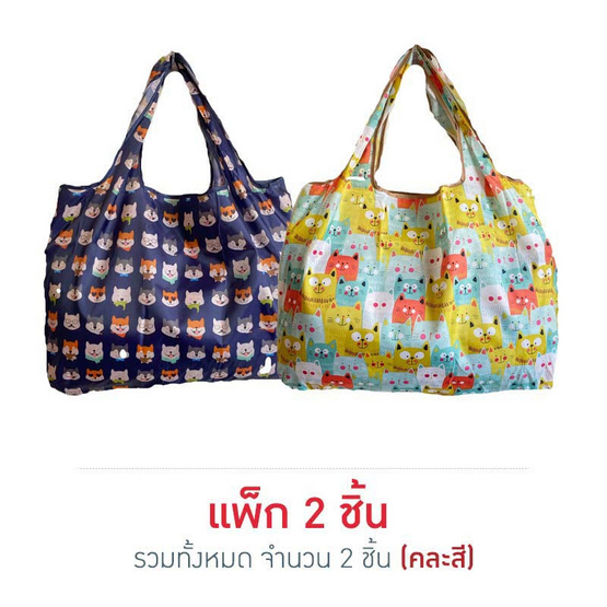 กระเป๋าผ้าโพลีเอสเตอร์พับได้ แพ็ก 2 ชิ้น คละแบบ กระเป๋าผ้าโพลีเอสเตอร์พับได้ แพ็ก 2 ชิ้น คละแบบ
