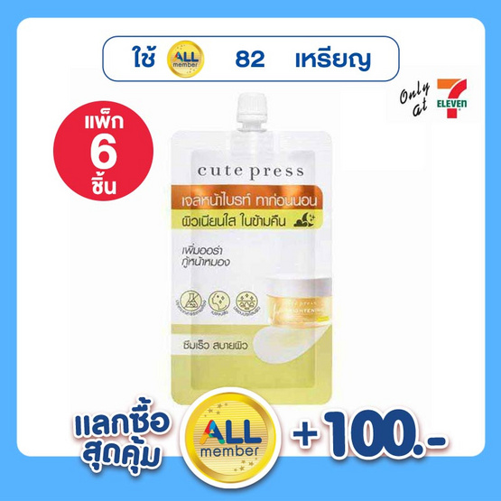 คิวท์เพรส สลิปปิ้งมาส์คไบรท์เทรนนิ่ง ซอง 10 กรัม (แพ็ก 6 ซอง) คิวท์เพรส สลิปปิ้งมาส์คไบรท์เทรนนิ่ง ซอง 10 กรัม (แพ็ก 6 ซอง)