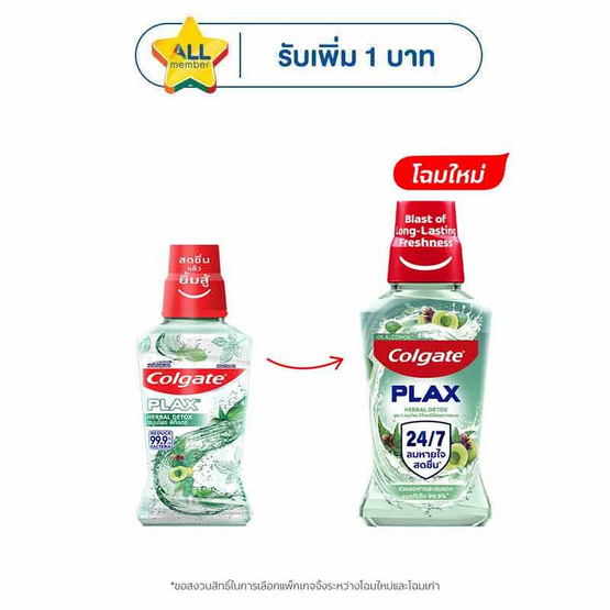 คอลเกต น้ำยาบ้วนปากพลักซ์ สมุนไพรดีท็อกซ์ 250 มล.