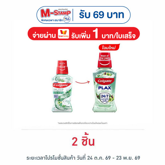 คอลเกต น้ำยาบ้วนปากพลักซ์ สมุนไพรดีท็อกซ์ 250 มล.
