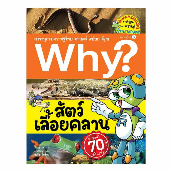 หนังสือ Why? สัตว์เลื้อยคลาน