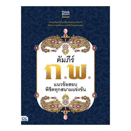 หนังสือ คัมภีร์ ก.พ. แนวข้อสอบพิชิตทุกสนามแข่งขัน