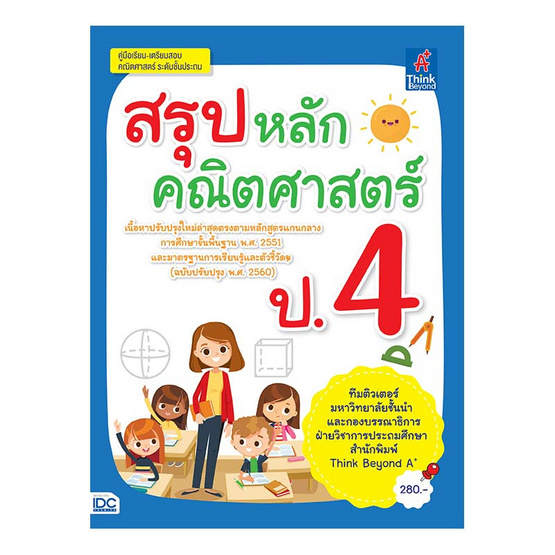 หนังสือ สรุปหลักคณิตศาสตร์ ป.4