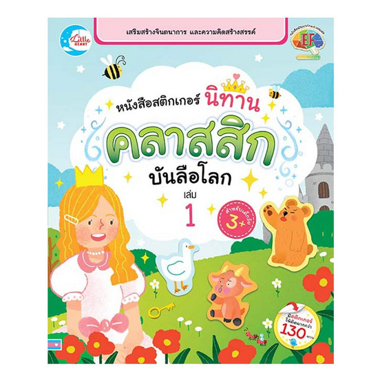 หนังสือสติกเกอร์ นิทานคลาสสิกบันลือโลก เล่ม 1