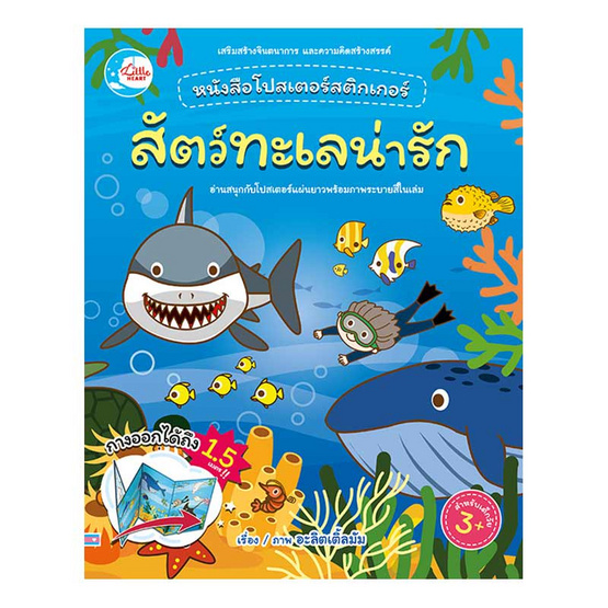 หนังสือโปสเตอร์สติกเกอร์เจ้าสัตว์น่ารัก ชุด สัตว์ทะเลน่ารัก