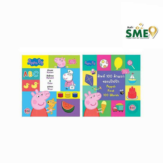 Peppa pig เรียนรู้ไปกับเป๊ปป้า (1 ชุด มี 2 เล่ม)