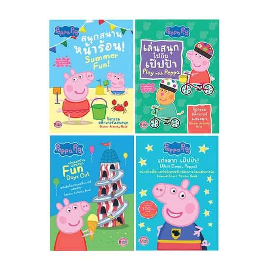 Peppa pig ชุดหนังสือเสริมทักษะกับกิจกรรมแสนสนุก พร้อมสติ๊กเกอร์ (1ชุด มี 4 เล่ม)