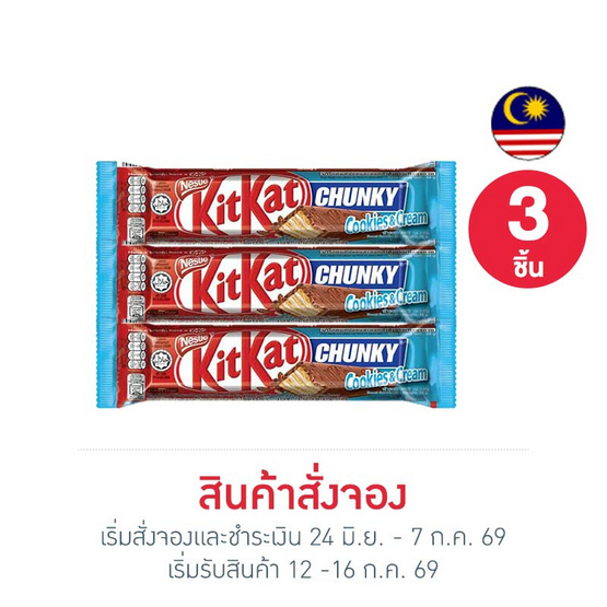 สั่งจอง คิทแคท ช็อกโกแลตชังกี้คุกกี้แอนด์ครีม 38 กรัม (3 ชิ้น)