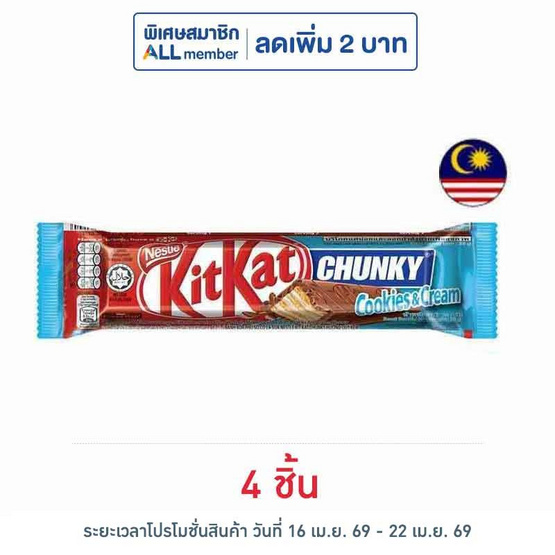 คิทแคท ช็อกโกแลตชังกี้คุกกี้แอนด์ครีม 38 กรัม