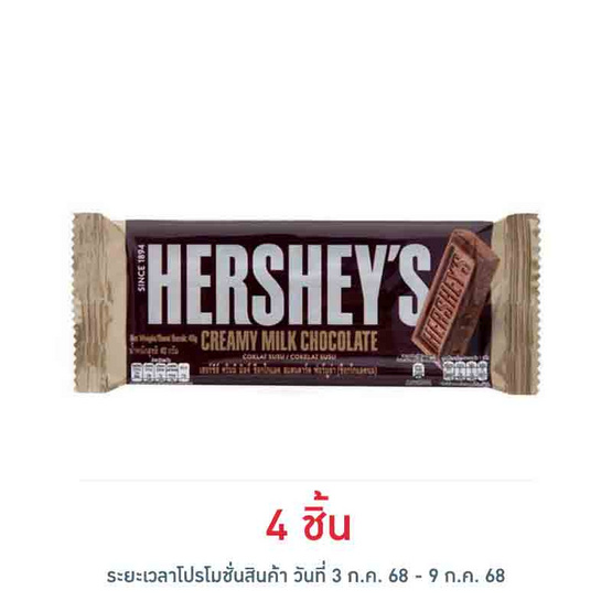 เฮอร์ชีส์ ช็อกโกแลตบาร์มิลค์ 40 กรัม