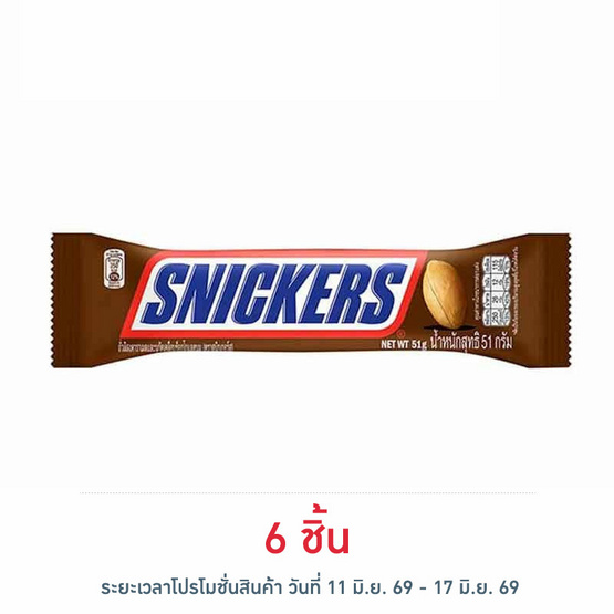 สนิกเกอร์ส ช็อกโกแลต 51 กรัม