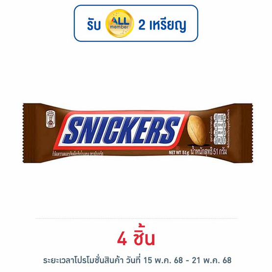 สนิกเกอร์ส ช็อกโกแลต 51 กรัม สนิกเกอร์ส ช็อกโกแลต 51 กรัม