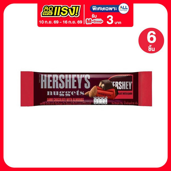 เฮอร์ชีส์นักเก็ต ช็อกโกแลตดาร์กอัลมอนด์ 28 กรัม