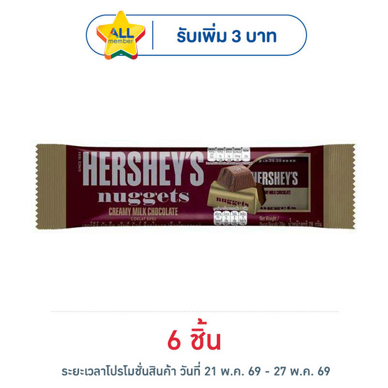 เฮอร์ชีส์นักเก็ต ช็อกโกแลตมิลค์ 28 กรัม