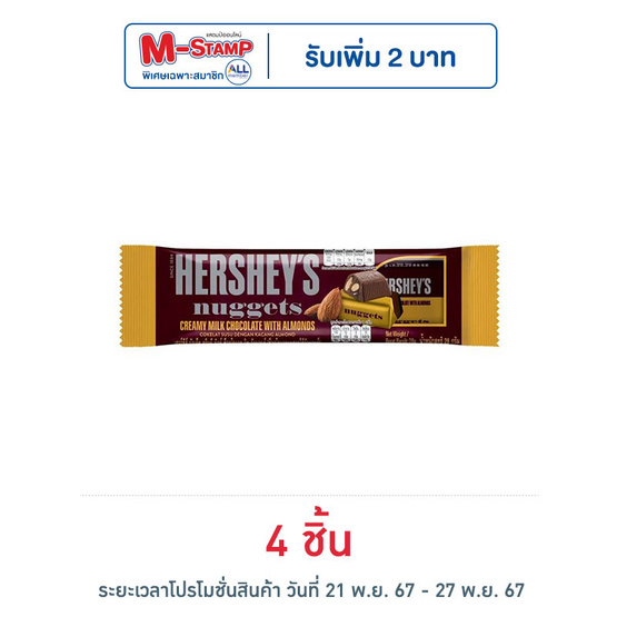 เฮอร์ชีส์นักเก็ต ช็อกโกแลตมิลค์อัลมอนด์ 28 กรัม