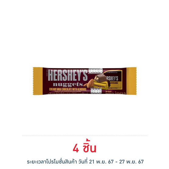 เฮอร์ชีส์นักเก็ต ช็อกโกแลตมิลค์อัลมอนด์ 28 กรัม