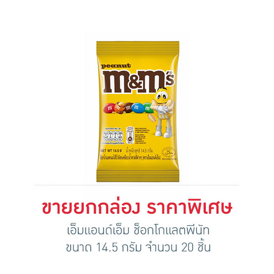 เอ็มแอนด์เอ็ม ช็อกโกแลตพีนัท 14.5 กรัม (ยกกล่อง 20 ชิ้น)