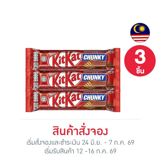 สั่งจอง คิทแคท ช็อกโกแลตชังกี้ 38 กรัม (3 ชิ้น)